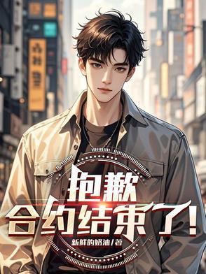 合约结束了