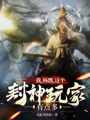 我方杨戬
