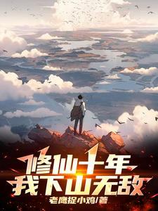 修仙十万年全文免费阅读