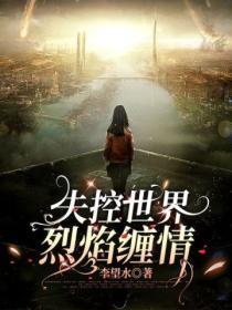 失控的世界电影