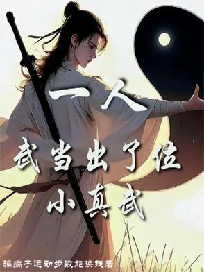 武当一剑的小五义是谁