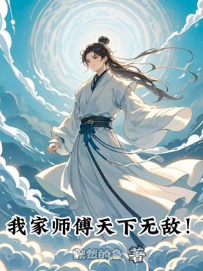 我家师傅又无敌了最新章节