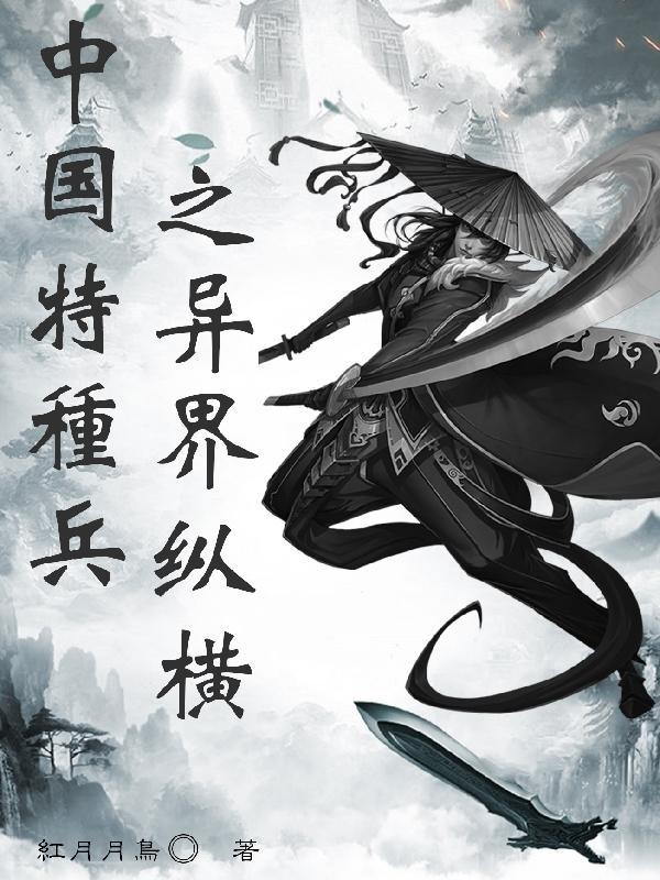 异界特种兵部队