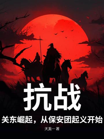 抗日保安军