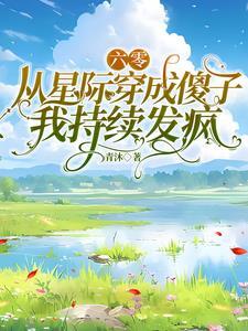 星际女穿越六零养娃