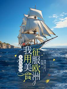 大航海时代指的是什么