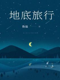 地底旅行记