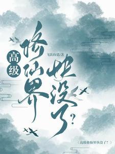 修仙高手