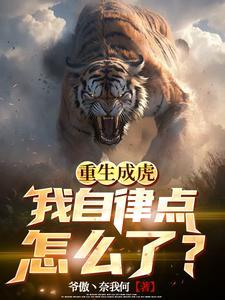 重生成虎的进化系统