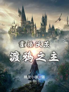 霍格沃茨之渡鸦之瓜