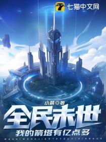 全民末世我的箭塔有亿点多 笔趣阁
