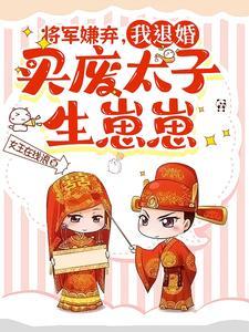 将军弃妃免费