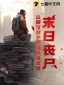 末日丧尸射击手游