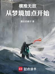 横推无敌从梦境加点开始最新章节列表