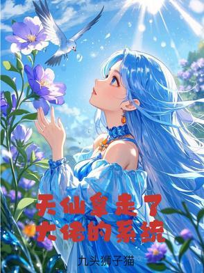 天仙拿走了大佬的系统免费阅读