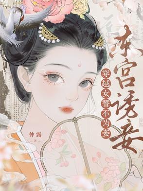 东宫小妾穿书