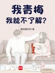 我的青梅不可能那么甜