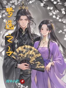 梦寐之子在哪看