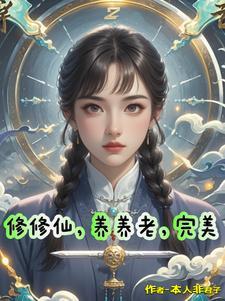 养生修仙
