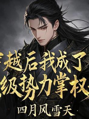 穿书后我成了顶级杠精