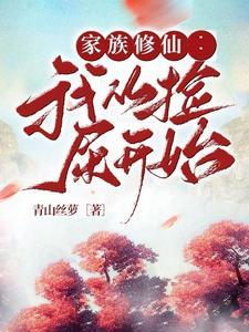 修真家族从散修开始