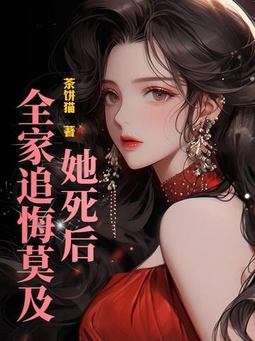 她死了遗体被扔在荒山什么