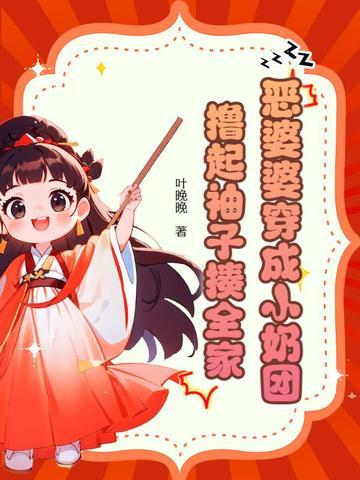 穿成恶婆婆后她成了团宠免费阅读