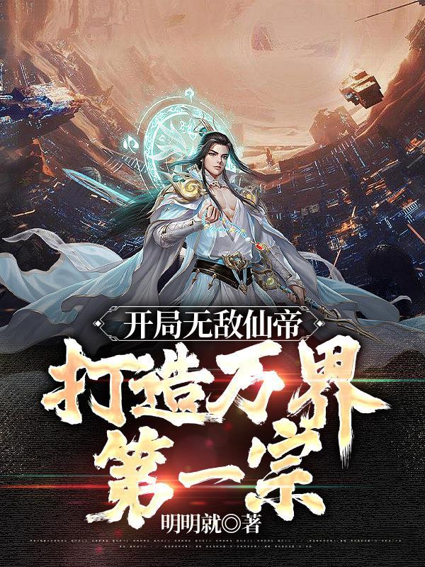 我仙帝开局加入诸天聊天群一品侠
