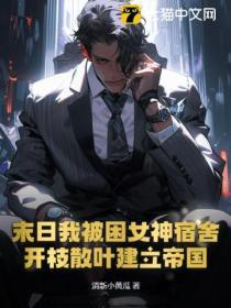 被困在末日的我成了一辆车