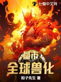 全球兽化从柳树开始进化林子里的茄子