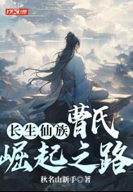 长生仙族曹氏崛起之路抖音