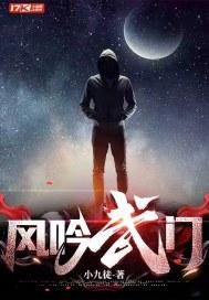 风吟武门宁怀风和谁在一起了