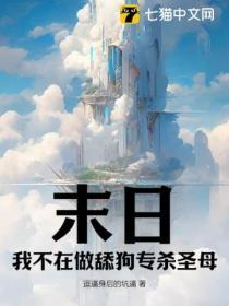 在末日当舔狗的那些日子轻觉