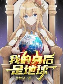 我的身后是地球 起点