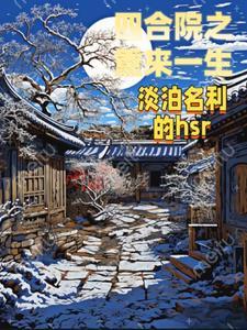四合院重生1958开始