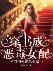 穿成恶毒女配