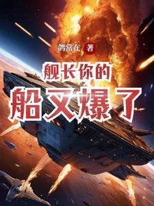 舰长的爆肝生活漫画