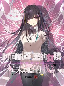 未来的 我