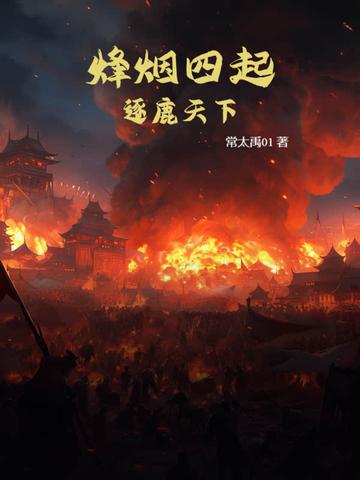 烽烟四起