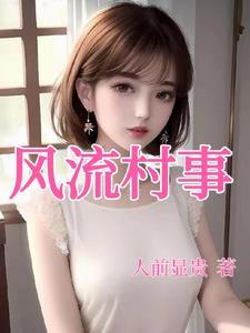 风流村事秦峰全文
