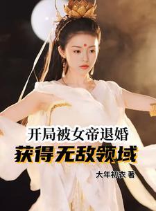 开局被女帝送情书