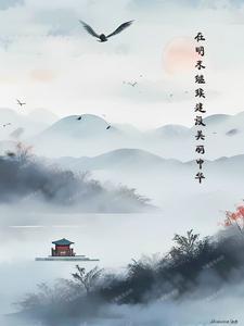 建设美丽中国实现中华民族永续发展的基础是