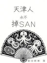 天津人永不掉sans新笔趣阁