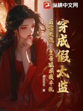 穿书成假太监