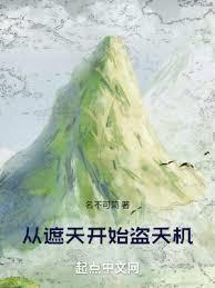 从遮天开始的免费阅读