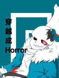 穿越我是horror
