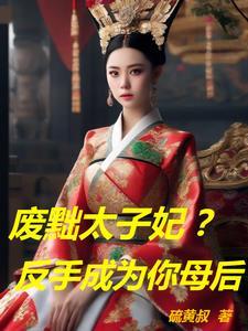 废太子妃