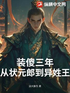 装傻装瞎的