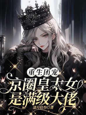 别惹小祖宗!她京圈亲爸是女儿奴后续