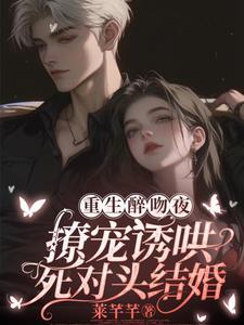 重生后和死对头在一起的